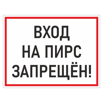 Знак «Вход на пирс запрещен!», БВ-05 (пластик 2 мм, 600х400 мм)